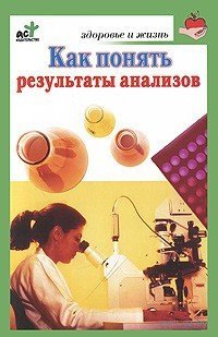 cover of the book Как понять результаты анализов. Диагностика и профилактика заболеваний