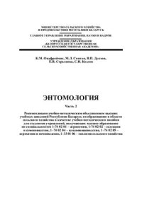 cover of the book Энтомология. Часть 2