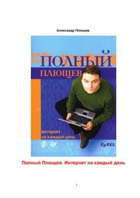 cover of the book Полный Плющев. Интернет на каждый день