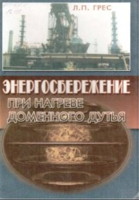 cover of the book Энергосбережение при нагреве доменного дутья