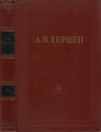 cover of the book Собрание сочинений в 30 томах. Том 004