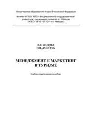 cover of the book Менеджмент и маркетинг в туризме