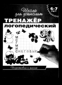 cover of the book Логопедический тренажер для детей 6-7 лет