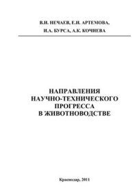 cover of the book Направления научно-технического прогресса в животноводстве