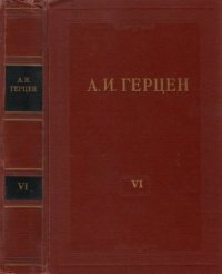 cover of the book Собрание сочинений в 30 томах. Том 006