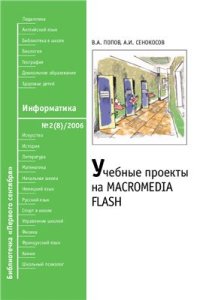 cover of the book Учебные проекты на Macromedia Flash