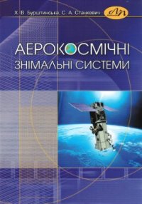 cover of the book Аерокосмічні знімальні системи