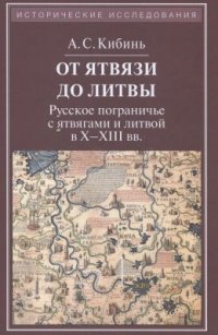 cover of the book От Ятвязи до Литвы: Русское пограничье с ятвягами и литвой в X-XIII веках