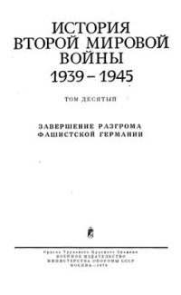 cover of the book История второй мировой войны 1939-1945 гг.  Том 10. Завершение разгрома фашистской Германии