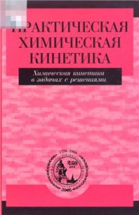 cover of the book Практическая химическая кинетика. Химическая кинетика в задачах с решениями