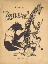 cover of the book Разрисуй