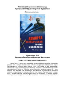 cover of the book Адмирал Октябрьский против Муссолини