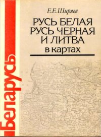 cover of the book Беларусь: Русь Белая, Русь Черная и Литва в картах