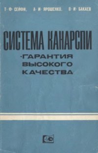 cover of the book Система КАНАРСПИ. Гарантия высокого качества