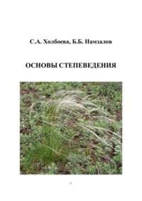 cover of the book Основы степеведения