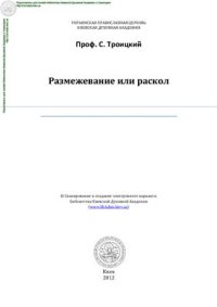 cover of the book Размежевание или раскол