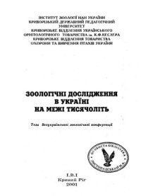 cover of the book Літнє населення птахів балки Велика Осокорівка