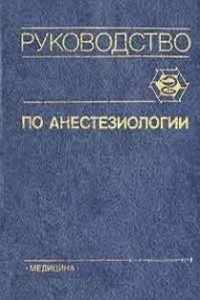 cover of the book Руководство по анестезиологии