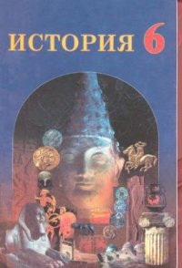 cover of the book История. Древний мир. 6 класс