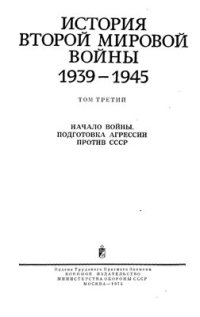 cover of the book История второй мировой войны 1939-1945 гг.   Том 3. Начало войны. Подготовка к агрессии против СССР