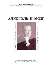 cover of the book Алкоголь и Мозг