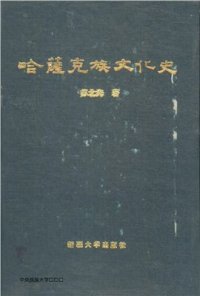 cover of the book Қазақ ұлттық мәдениетінің тарихы / 苏北海 哈萨克族文化史