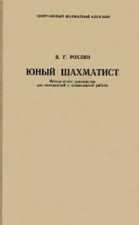 cover of the book Юный шахматист