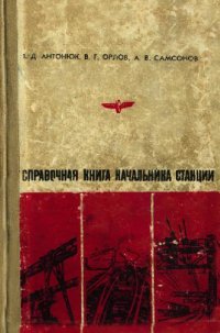 cover of the book справочная книга начальника станции