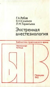 cover of the book Экстренная анестезия