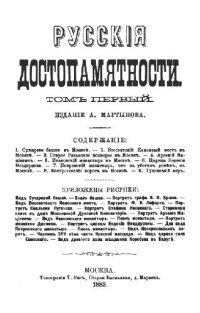 cover of the book Русские достопамятности