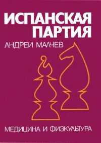 cover of the book Испанская партия