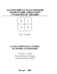 cover of the book Математическая логика и теория алгоритмов. 2 курс