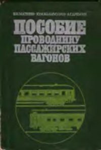 cover of the book пособие проводнику пассажирских вагонов