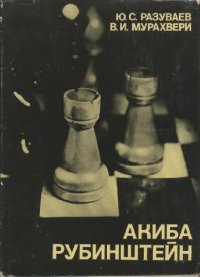 cover of the book Акиба Рубинштейн