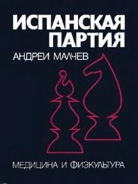 cover of the book Испанская партия