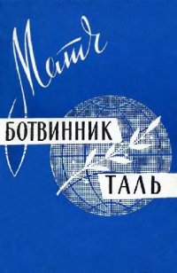 cover of the book Матч Ботвинник-Таль