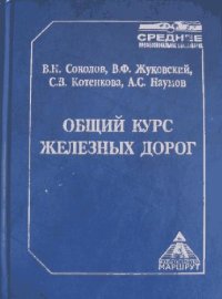 cover of the book общий курс железных дорог