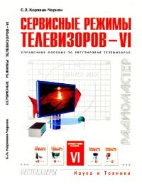 cover of the book Сервисные режимы телевизоров