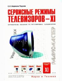 cover of the book Сервисные режимы телевизоров