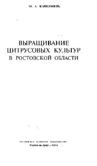 cover of the book Выращивание цитрусовых культур