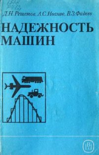 cover of the book Надежность машин