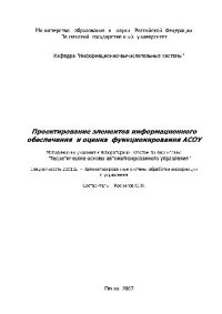 cover of the book Проектирование элементов информационного обеспечения и оценка функционирования АСОУ Методические указания к лабораторным работам