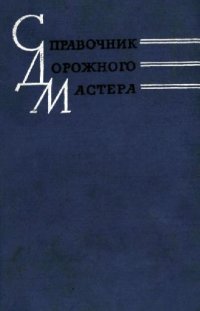 cover of the book справочник дорожного мастера