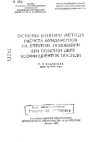 cover of the book Основы нового метода расчета фундамента на упругом основании при помощи двух коэфициентов постели