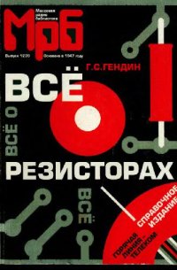 cover of the book Все о резисторах