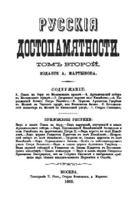 cover of the book Русские достопамятности