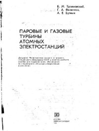 cover of the book Паровые и газовые турбины атомных электростанций