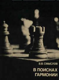 cover of the book В поисках гармонии