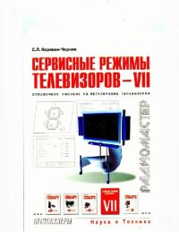 cover of the book Сервисные режимы телевизоров