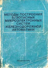 cover of the book методы построения микроэлектронных систем железнодорожной автоматики